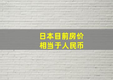 日本目前房价 相当于人民币